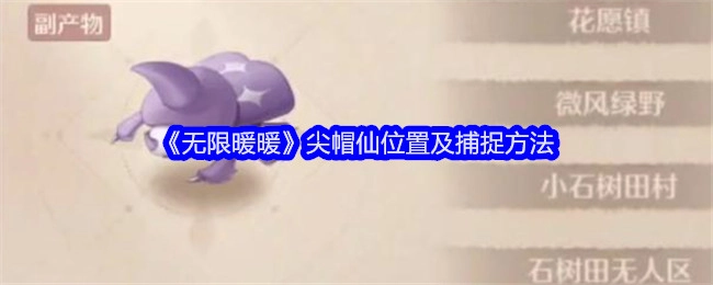 《无限暖暖》尖帽仙的所在位置与捕捉方式