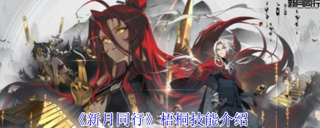 《新月同行》中梧桐的技能介绍