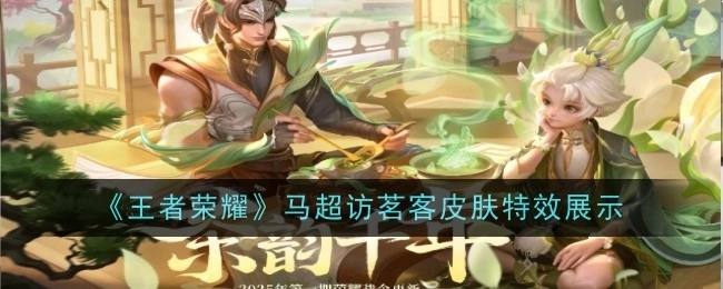 《王者荣耀》马超访茗客皮肤特效大揭秘