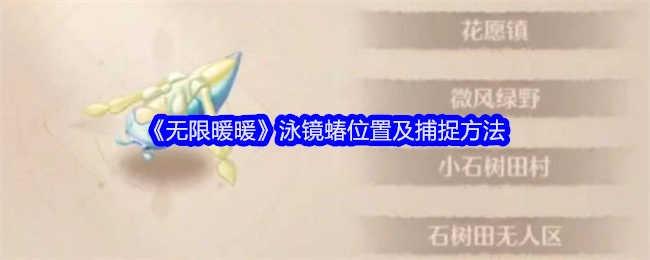 《无限暖暖》中泳镜蝽的所在位置与捕捉方式