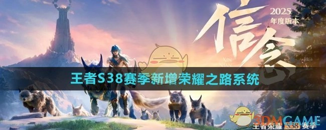 《王者荣耀》S38赛季荣耀之路系统全新上线介绍