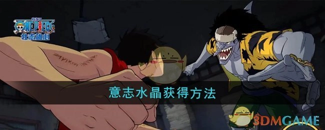 《航海王壮志雄心》里意志水晶的获取途径
