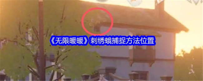 《无限暖暖》中刺绣蛾的捕捉方法及位置