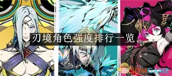 《刃境》角色强度排名一览