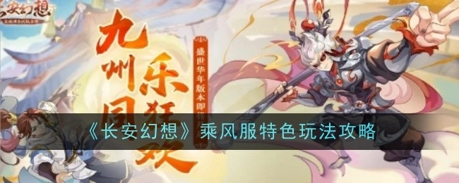 《长安幻想》乘风服独特玩法攻略