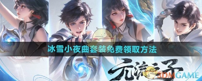 《王者荣耀》元流之子冰雪小夜曲套装的免费获取方式