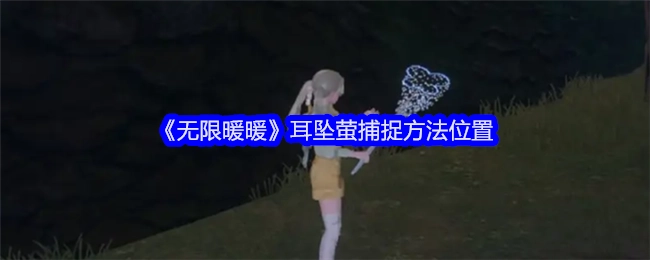 《无限暖暖》耳坠萤的获取方法及所在位置