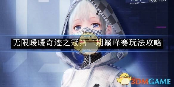 《无限暖暖》奇迹之冠第二期巅峰赛的玩法攻略分享