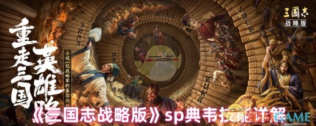全面解析《三国志战略版》sp典韦技能