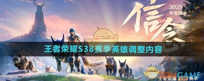 一文了解《王者荣耀》S38赛季英雄调整内容