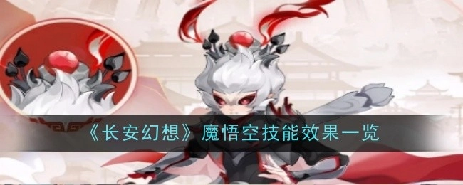 《长安幻想》中魔悟空的技能效果是怎样的