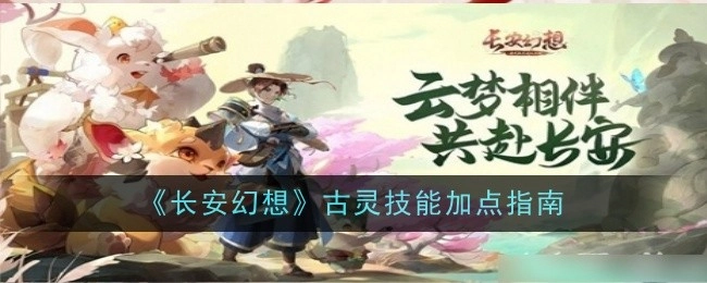 《长安幻想》古灵技能加点攻略指南