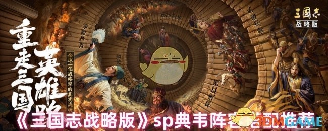 为你推荐《三国志战略版》sp典韦的阵容搭配