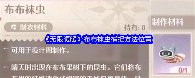 《无限暖暖》中布布袜虫的捕捉方法及位置