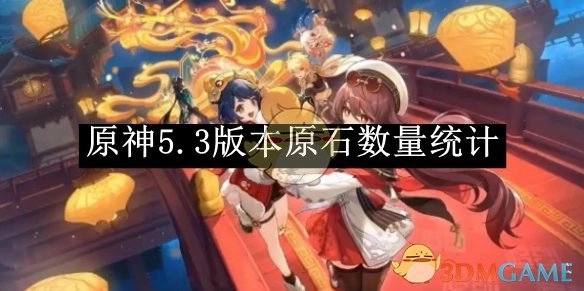 《原神》5.3版本中原石数量的统计情况