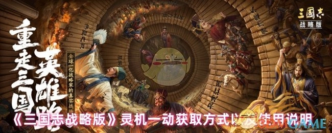 《三国志战略版》中灵机一动的获取途径与使用指南