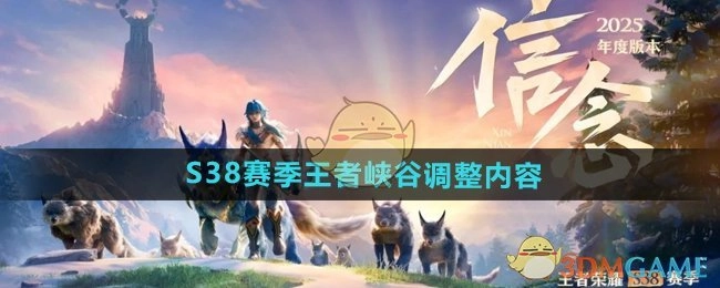 《王者荣耀》S38赛季王者峡谷的调整相关内容
