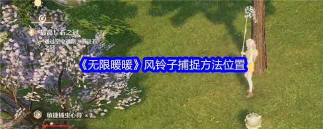 《无限暖暖》中风铃子的捕捉方法及位置