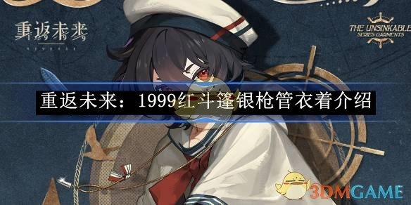 《重返未来：1999》中红斗篷银枪管角色的衣着介绍
