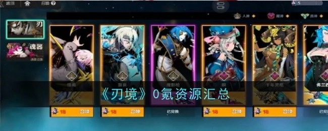 《刃境》零氪资源大集合