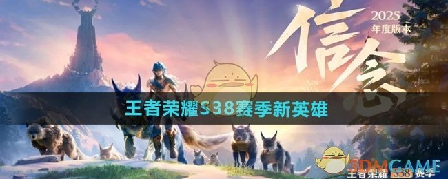 关于《王者荣耀》S38赛季新英雄的详细介绍
