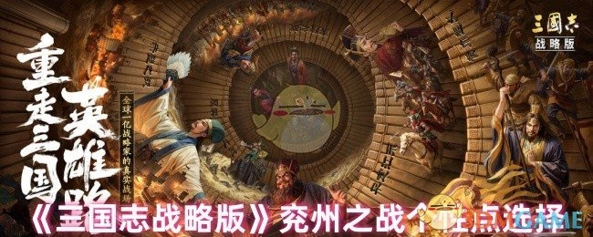 《三国志战略版》中兖州之战个性点该如何选择