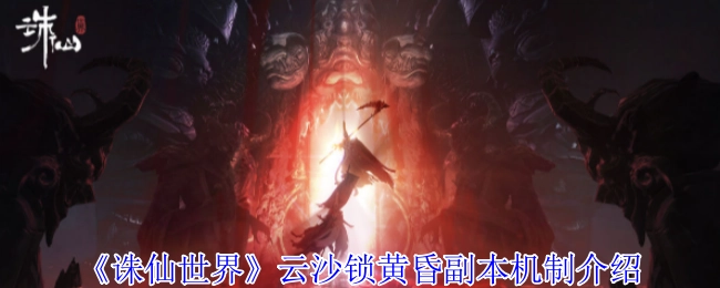 《诛仙世界》云沙锁黄昏副本的机制说明