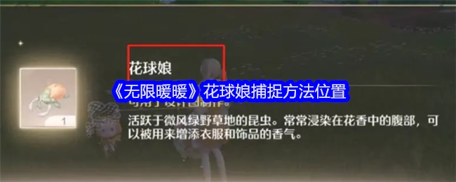 《无限暖暖》花球娘的捕捉位置及方法