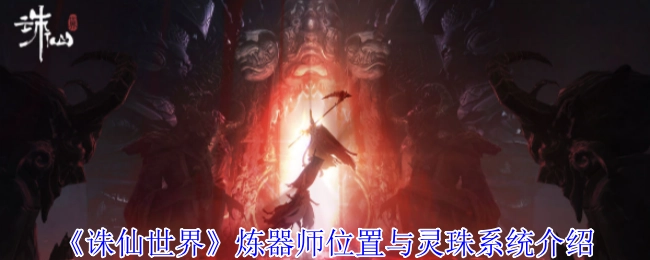 《诛仙世界》炼器师所在位置及灵珠系统说明