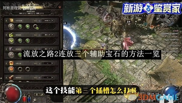 《流放之路2》三个辅助宝石连续释放的方法全解析