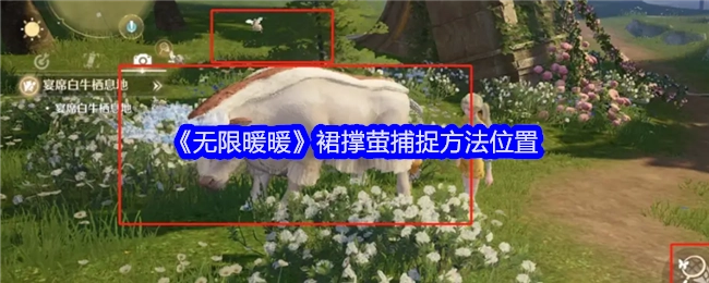 《无限暖暖》裙撑萤的捕捉位置与方法