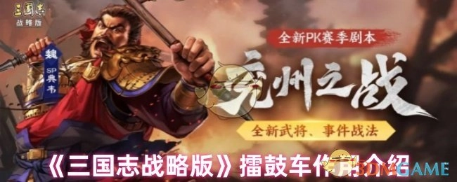 《三国志战略版》中擂鼓车的作用说明