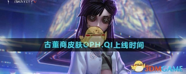 《第五人格》古董商皮肤OPH.QI何时上线
