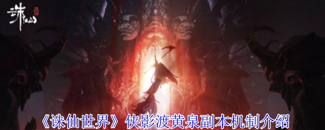 《诛仙世界》侠影渡黄泉副本的机制讲解