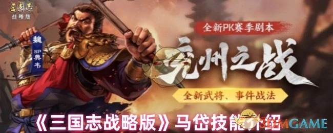 《三国志战略版》里马岱技能的详细介绍