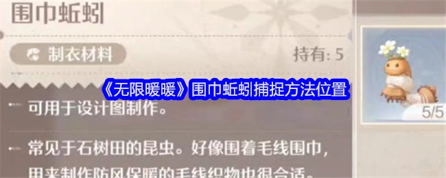 《无限暖暖》中围巾蚯蚓的捕捉位置与方法