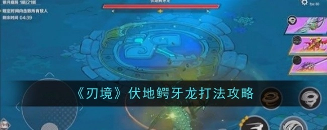 《刃境》中伏地鳄牙龙的打法攻略