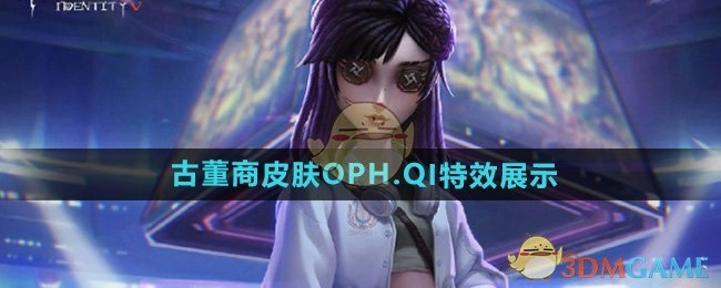 《第五人格》古董商皮肤OPH.QI的特效呈现