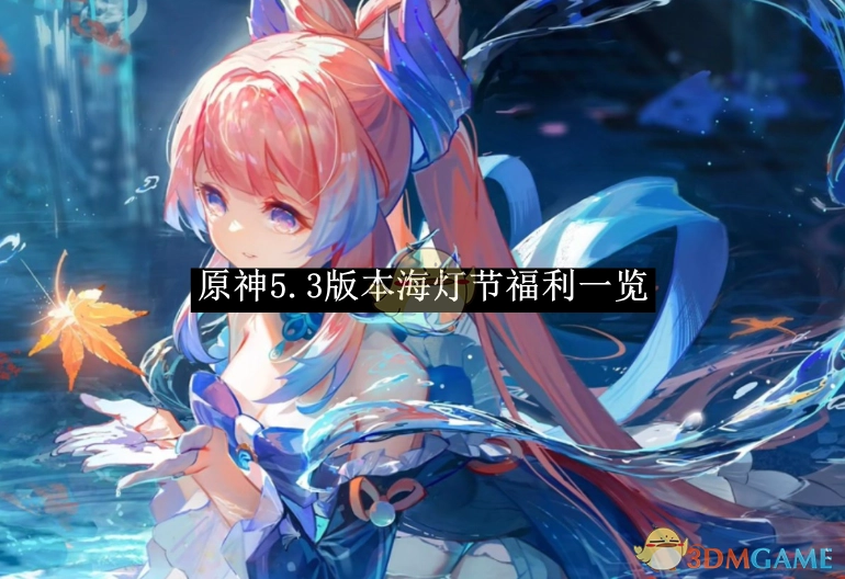 《原神》5.3版本海灯节福利详细内容