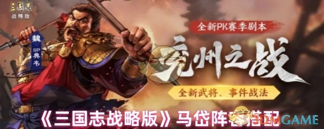 《三国志战略版》中马岱的阵容搭配方法