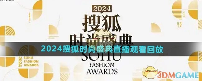 2024搜狐时尚盛典直播回放的查看方式