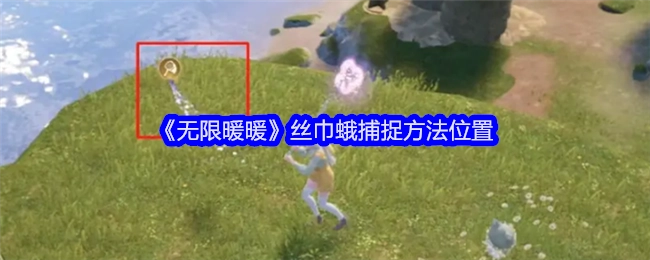 《无限暖暖》中丝巾蛾的捕捉方法及位置