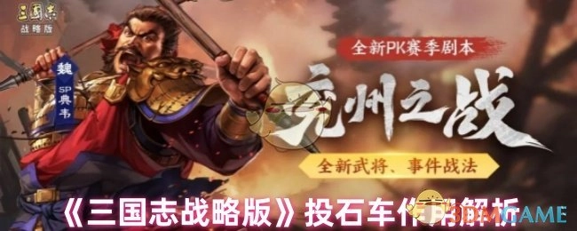 《三国志战略版》中投石车的作用剖析