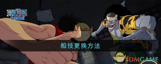 《航海王壮志雄心》船只技能更换方式