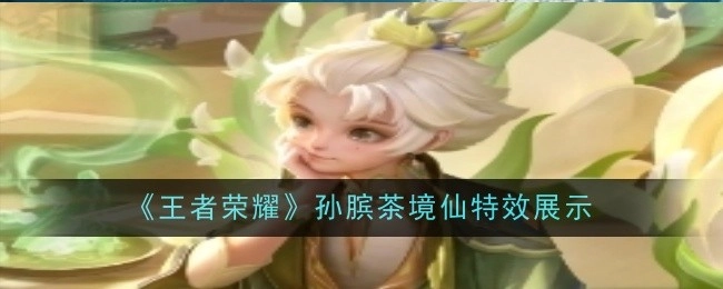 《王者荣耀》孙膑茶境仙技能特效展示