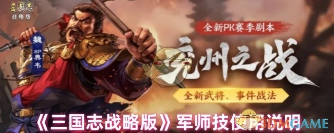 《三国志战略版》军师技能使用讲解