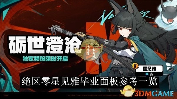 《绝区零》星见雅毕业面板参考详情