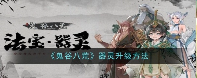 《鬼谷八荒》里器灵的升级方式