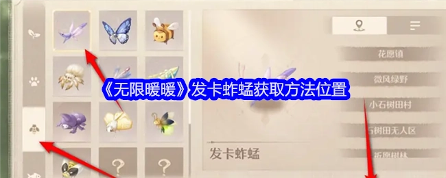 《无限暖暖》中发卡蚱蜢的获取方法及位置