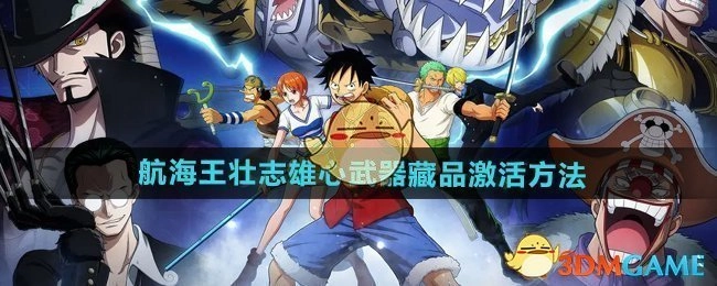 《航海王壮志雄心》武器藏品的激活方式